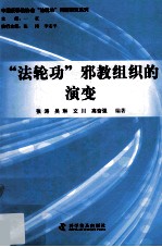 “法轮功”邪教组织的演变 封面