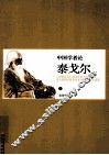 中国学者论泰戈尔  上 封面