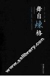 舞自炼格  中国舞剧“多型期”典型个案结构研究 封面