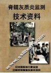 脊髓灰质炎监测技术资料 封面