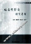 病毒性肝炎研究进展 封面