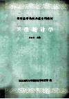 预防医学高级函授系列教材  卫生统计学 封面