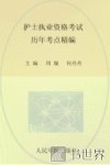 护士执业资格考试历年考点精编 封面