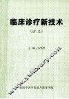 临床诊疗新技术  讲义 封面