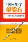 中医食疗单验方  食疗养生师的配膳秘籍 封面