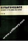 拉尔玛金矿床中的生物作用 封面