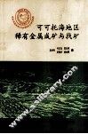 可可托海地区稀有金属成矿与找矿 封面
