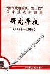 “油气藏地质及开发工程”国家重点实验室研究年报 1993-1994 封面