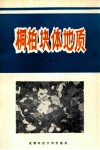 桐柏块体地质 封面