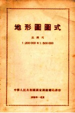 地形图图式  比例尺  1：200000和1：500000 电子书封面