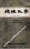 地球化学  上 封面