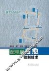 配电网自愈控制技术 封面