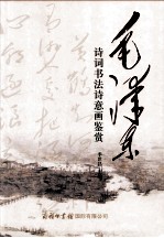 毛泽东诗词书法诗意画鉴赏 电子书封面