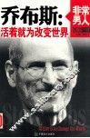 乔布斯  活着就为改变世界  英汉对照 封面