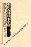 伤寒金匮卷伤寒寻源 封面