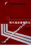 现代酒店管理概论 封面