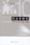 刑法学研究 第10卷 涉信用卡犯罪研究专题 封面