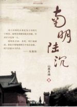 南明陆沉 封面