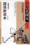 国语新读本  世界书局 封面