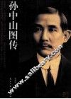 孙中山图传 封面