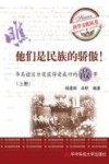 他们是民族的骄傲  华裔诺贝尔奖获得者成功的故事  上 封面