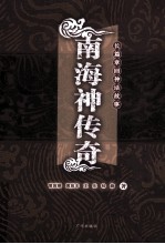 南海神传奇 封面