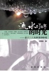 流水叮咚的时光在第二次生命里的吟唱 封面