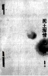 泥土深情  巴金 封面