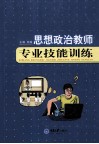 思想政治教师专业技能训练 封面