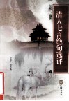 清人七言绝句选评  意译新探  下 封面