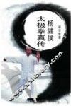 杨健侯太极拳真传 封面