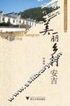 美丽乡村安吉 封面
