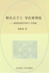 督在点子上导在要领处  高职院校教学督导工作探索 封面