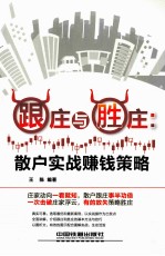 跟庄与胜庄  散户实战赚钱策略 封面