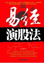 易经演股法 封面