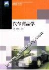 汽车商品学 封面