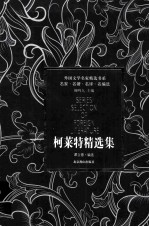 柯莱特精选集 电子书封面