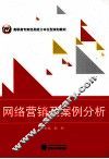 高职高专财经类能力本位型规划教材  网络营销及案例分析 封面