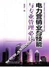 电力营销业务技能与专业管理必读 封面