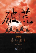 破荒  第2部  梦幻岁月 封面