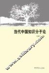 当代中国知识分子论 封面