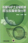 挖掘与铲土运输机械液压故障案例分析 封面