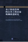 基于价值管理的公共工程决策机制改进研究 封面
