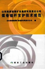 山东能源淄博矿业集团有限责任公司煤巷锚杆支护术规范 封面