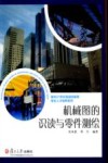机械图的识读与零件测绘 封面
