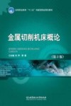 金属切削机床概论 电子书封面