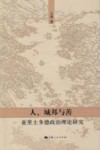人、城邦与善  亚里士多德政治理论研究 封面
