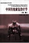 中国传统康复治疗学 封面