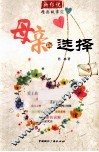 母亲的选择 封面