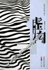 虚构  短篇 封面
